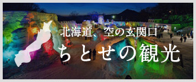 ちとせの観光