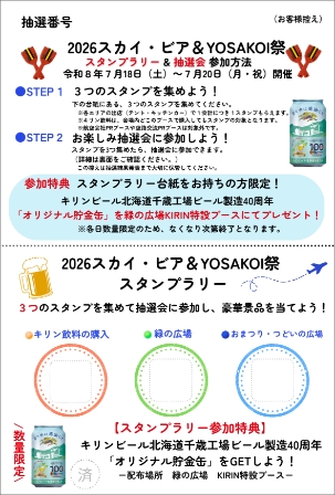 豪華景品付き！スタンプラリー